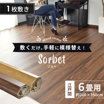 ウッドカーペット 6畳用 江戸間6畳用 350x260cm DIY フローリング ソルベ