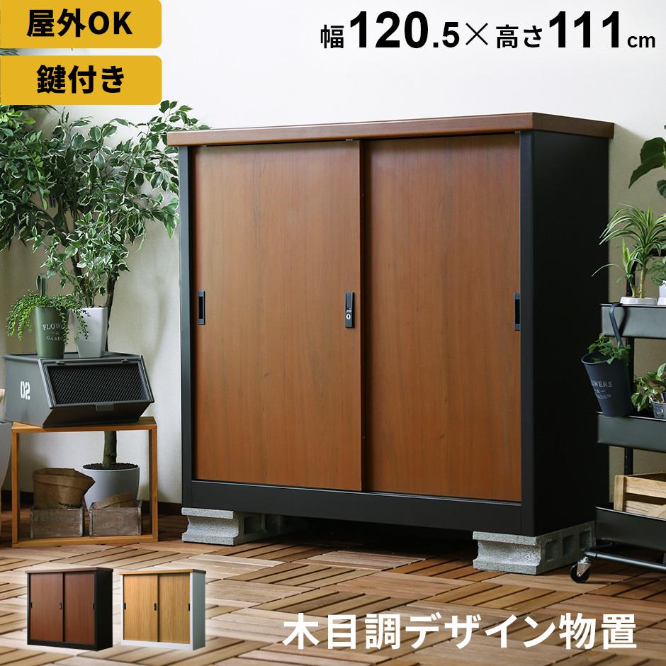 【幅120.5】 スチール収納 クレテイユ