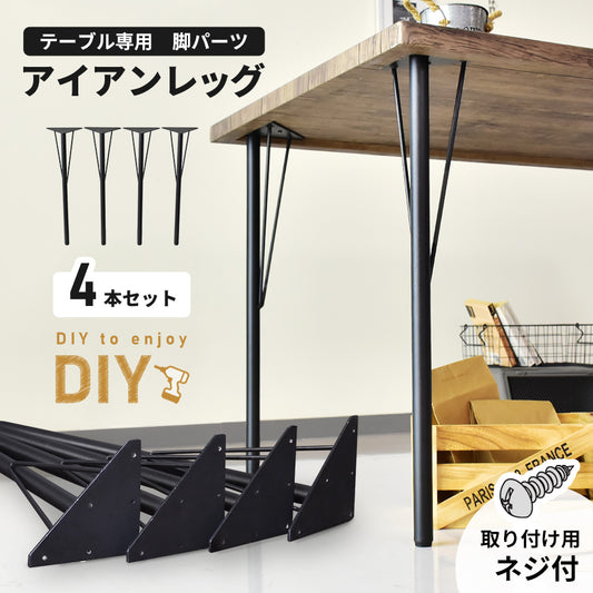 【DIY】 テーブル脚4本セット ユーゴ