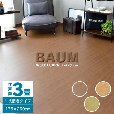 ウッドカーペット 3畳 江戸間 簡単 フローリング DIY バウム 260×175