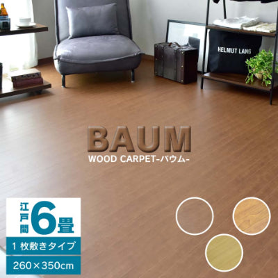 ウッドカーペット 6畳 江戸間 簡単 フローリング DIY バウム 260×350