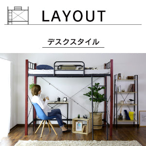 ロフトベッド ボヌールハイタイプ