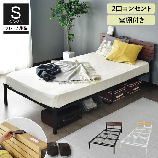 シングルベッド ベッドフレーム コンセント付 ヴィンテージ調 カルム S