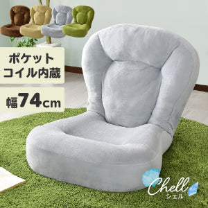 ふわふわ もちもち 座面 ポケットコイル入り 座椅子 シェル