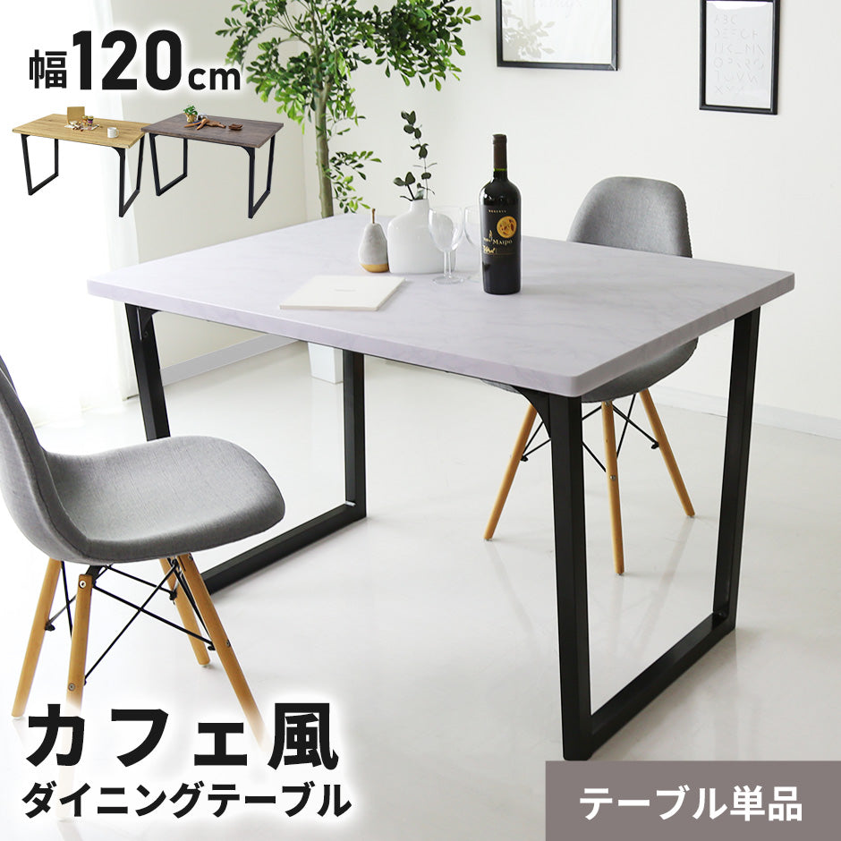 【幅120】 カフェ風ダイニング ミルシェ テーブル