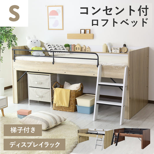【シングル】 宮棚付きロフトベッド カルージュ