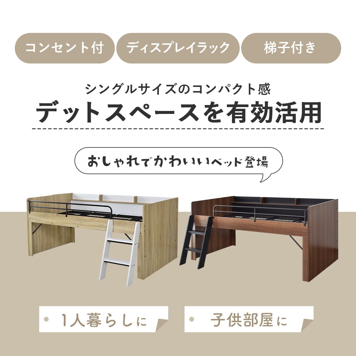 【シングル】 宮棚付きロフトベッド カルージュ