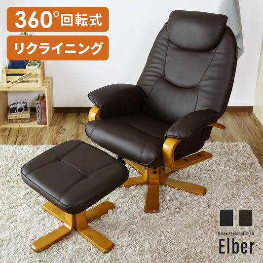 リクライニングチェア パーソナルソファ ひとりがけソファ レザー エルバー PU