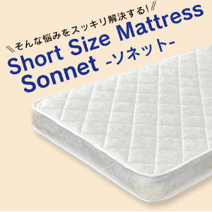 セミシングル マットレス ボンネルコイル ショートサイズ 幅80 奥行180 ソネット SS