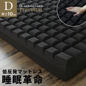 ダブル 低反発マットレス ブラックサイレンスプレミアムカット