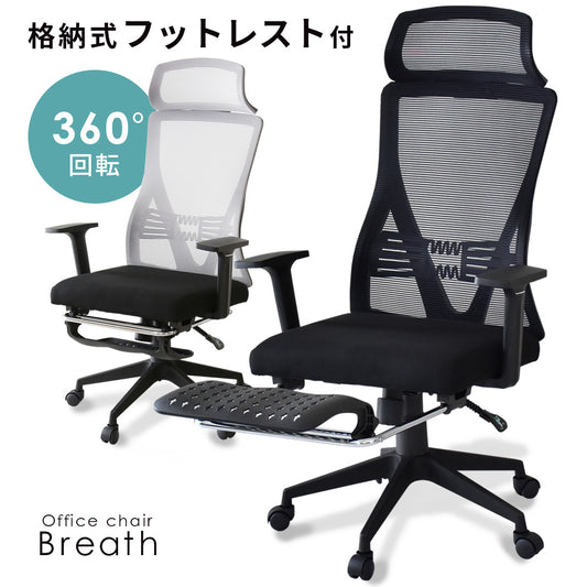 オフィスチェア ブレス
