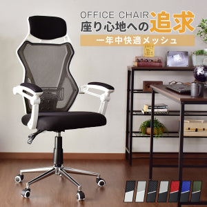 メッシュチェア