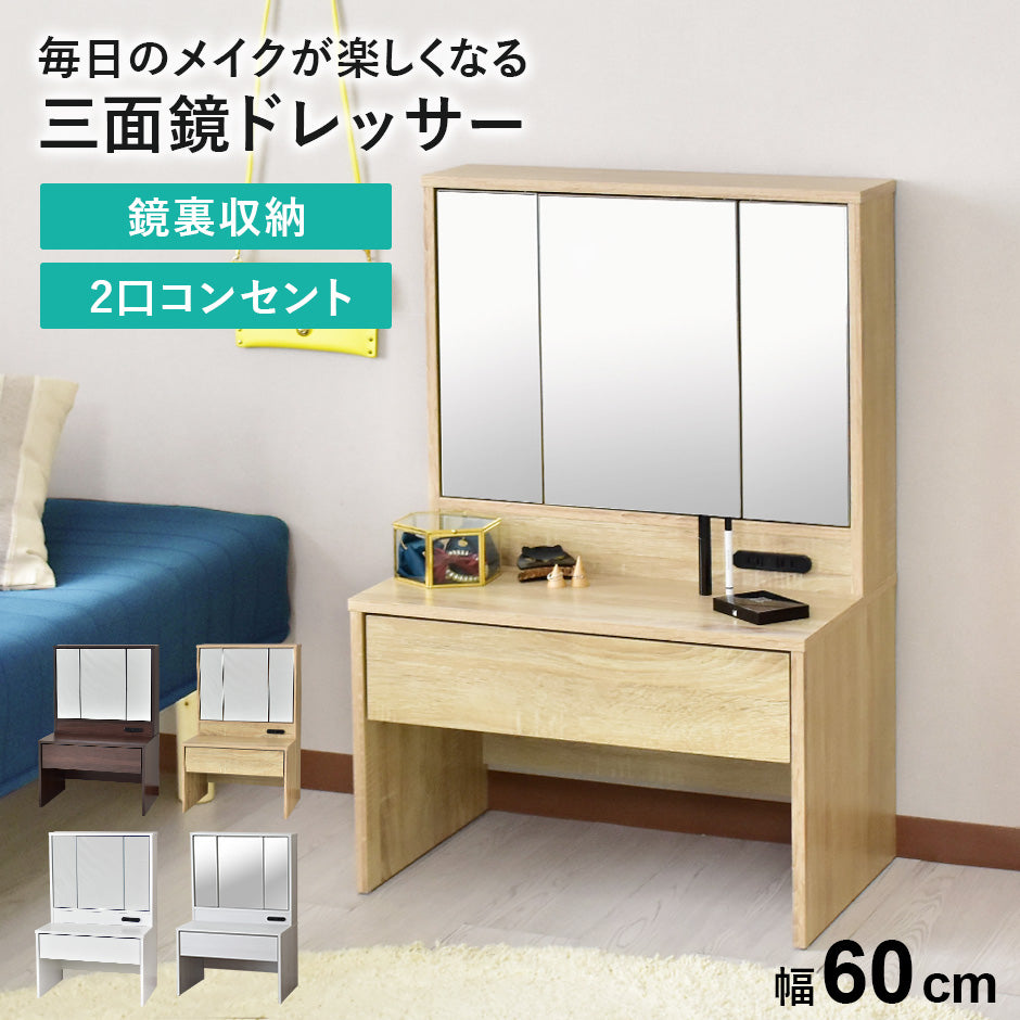 【幅60】ドレッサー マリー