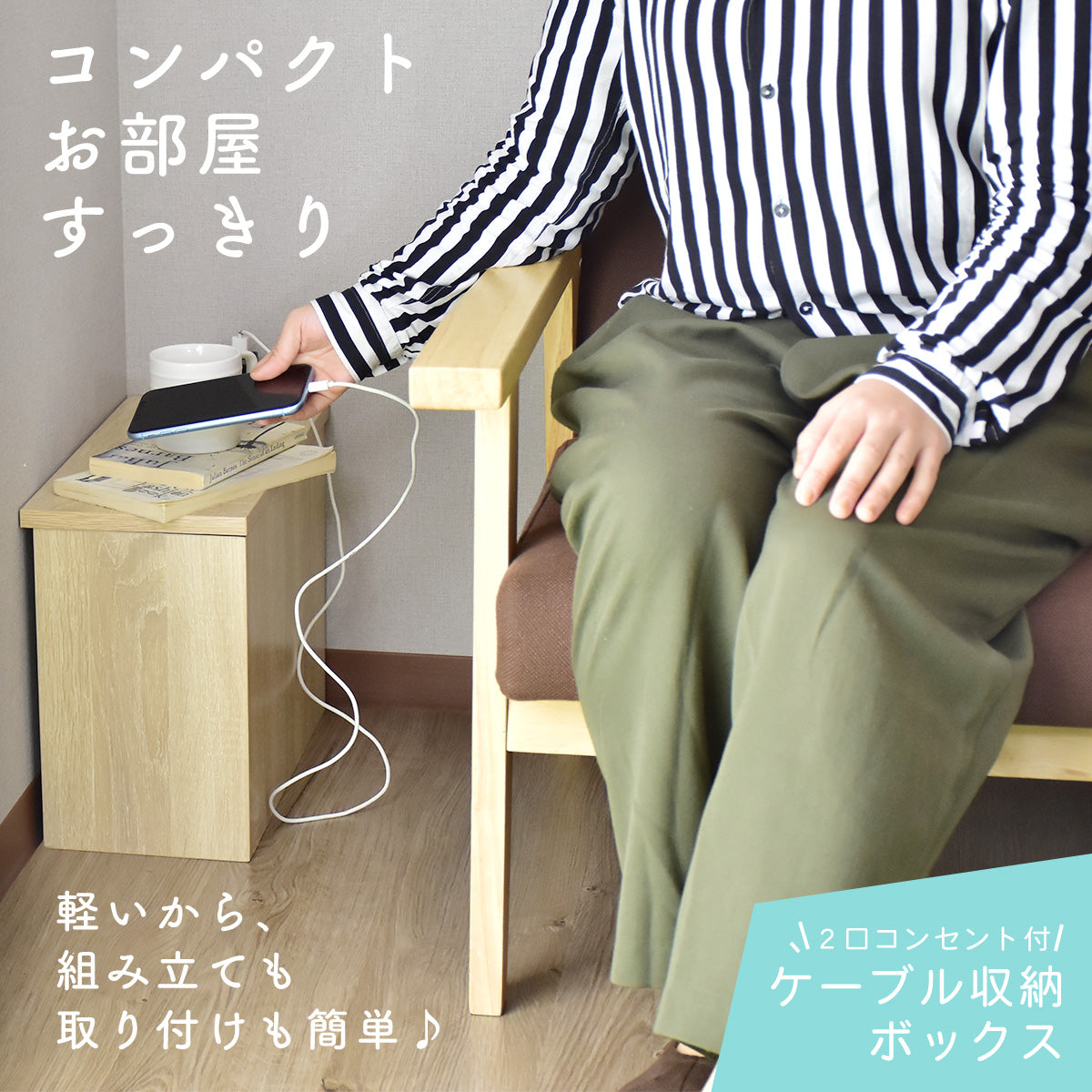 ケーブルボックス　チャココーナー