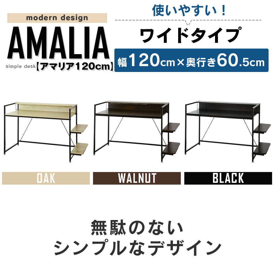【幅120】棚付きパソコンデスク  アマリア120