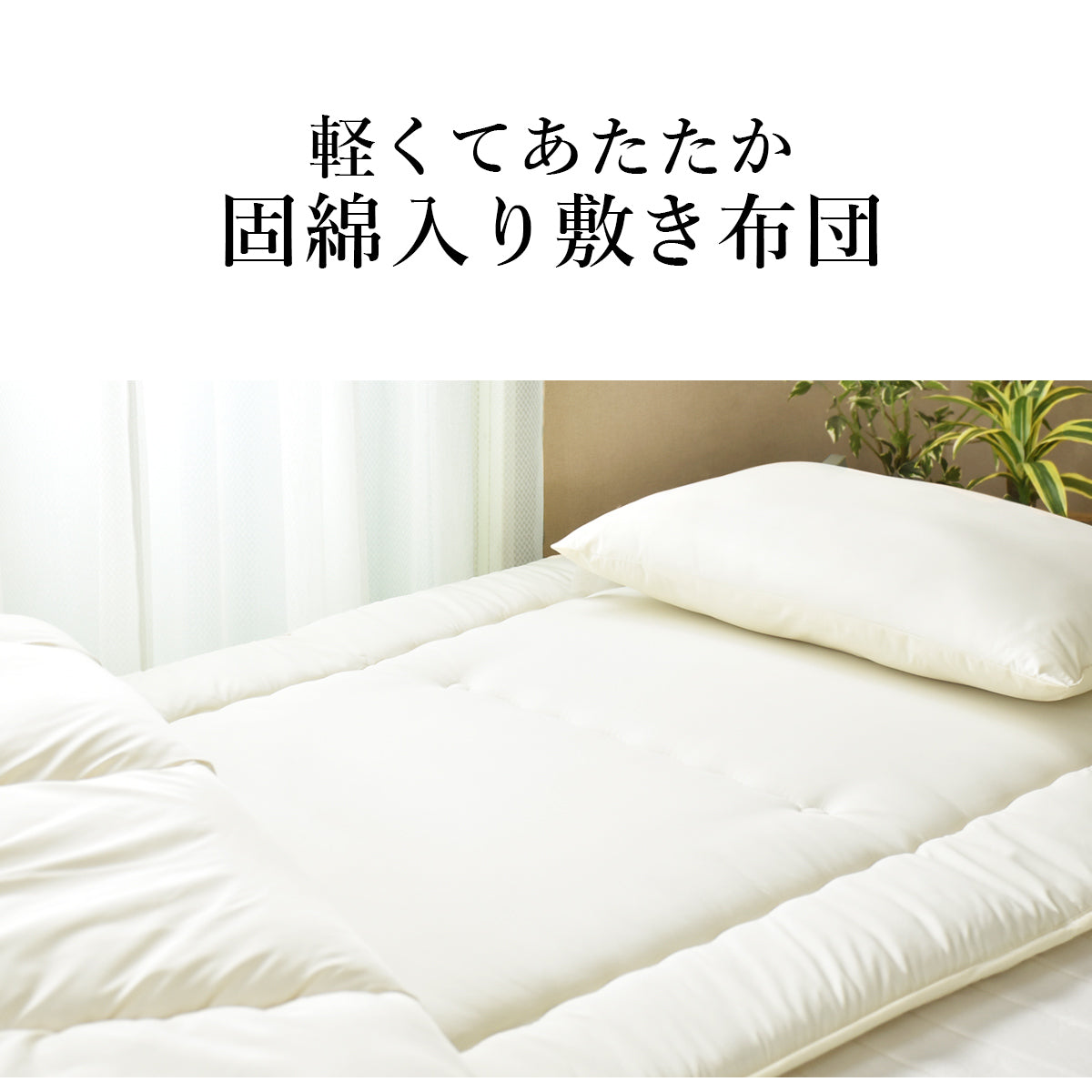 【シングル】敷き布団｜合繊固綿入り