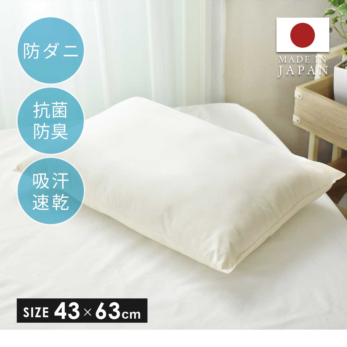 吸汗速乾まくら｜丸洗いOK｜抗菌防臭｜防ダニ