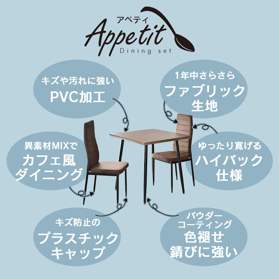ダイニングテーブル3点セット ダイニングテーブル 2人用 3点セット 75cm幅 ハイバックチェア アペティ3点セット