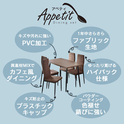 ダイニングテーブル 4人用 ダイニングテーブルセット 5点セット 110cm幅 ハイバックチェア アペティ5点セット