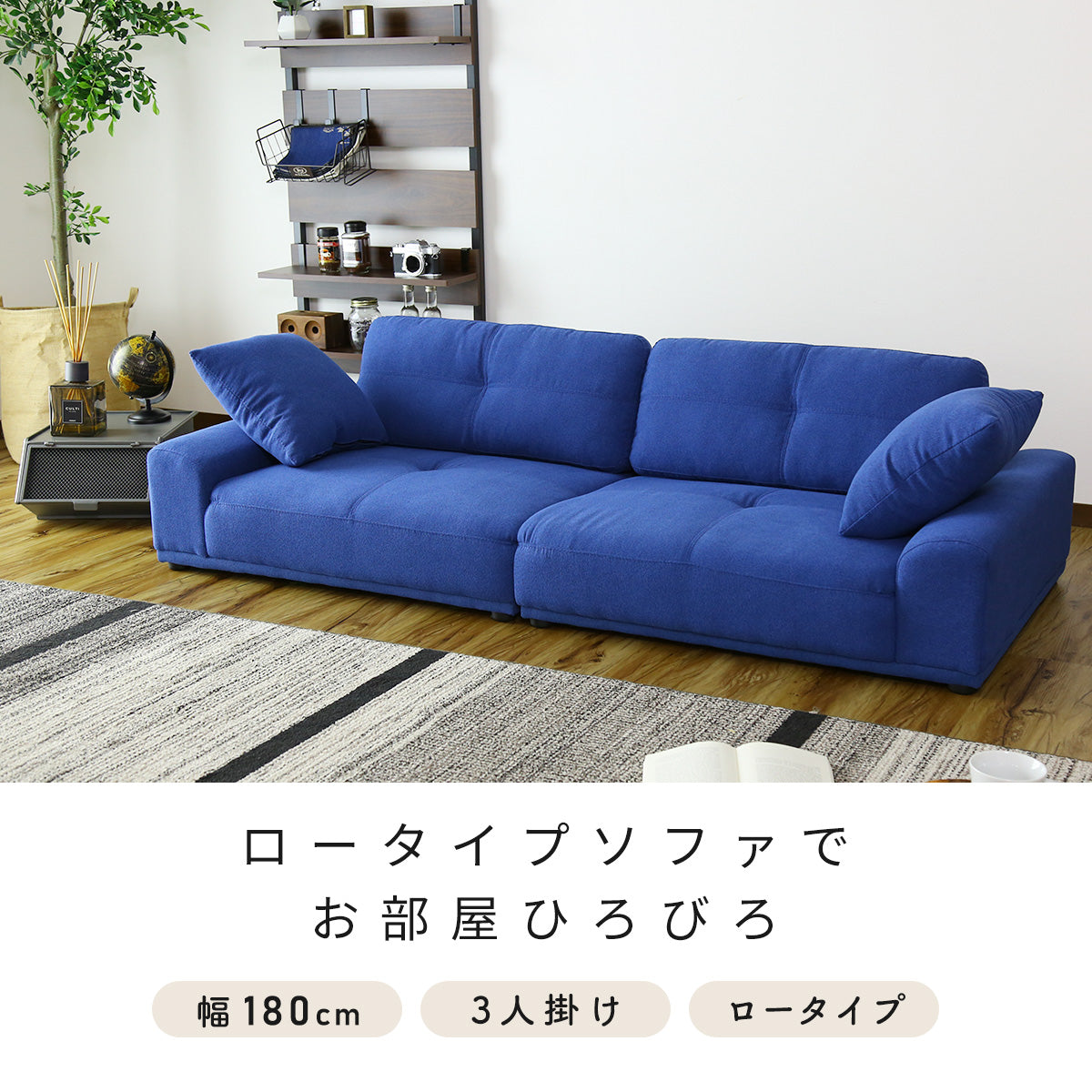 3人掛けソファ ボーテ3P