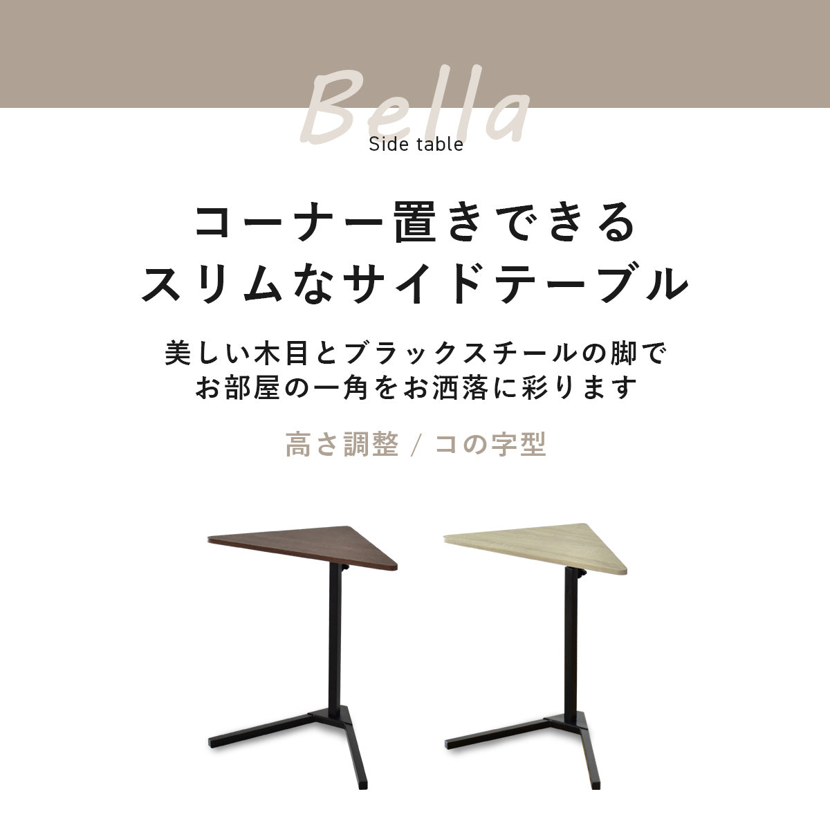 サイドテーブル ベラ