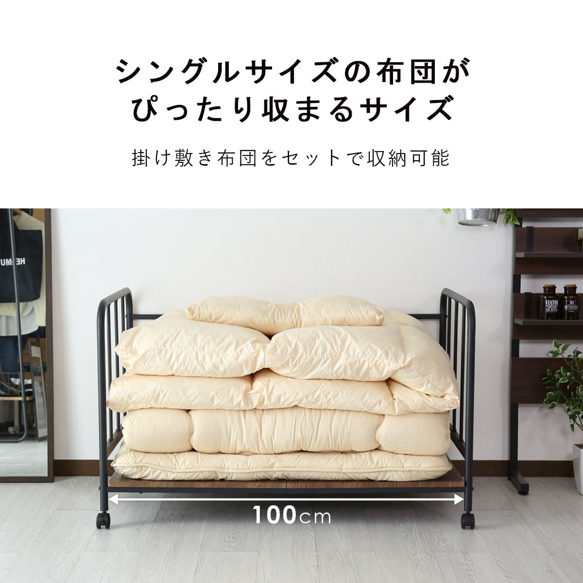 【幅100】布団収納ラック ボル