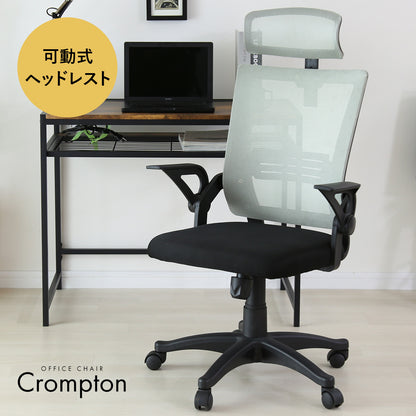 オフィスチェア　クロンプトン