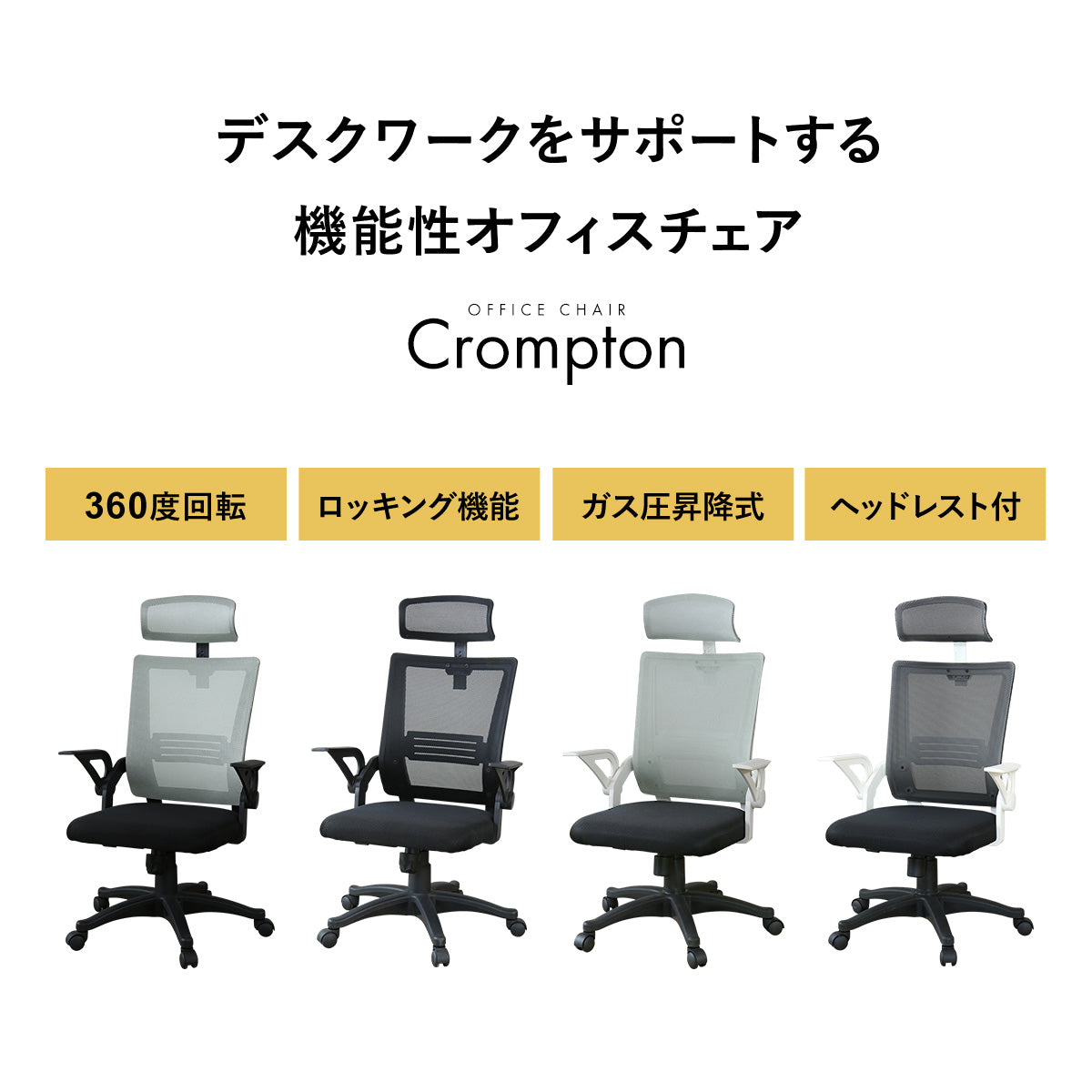 オフィスチェア　クロンプトン