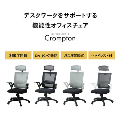 オフィスチェア　クロンプトン