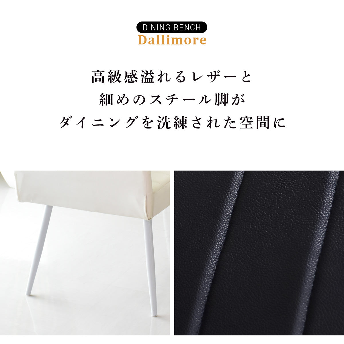 ダイニングベンチ ダリモア