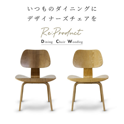 イームズ ダイニングチェア プライウッド DCW リプロダクト