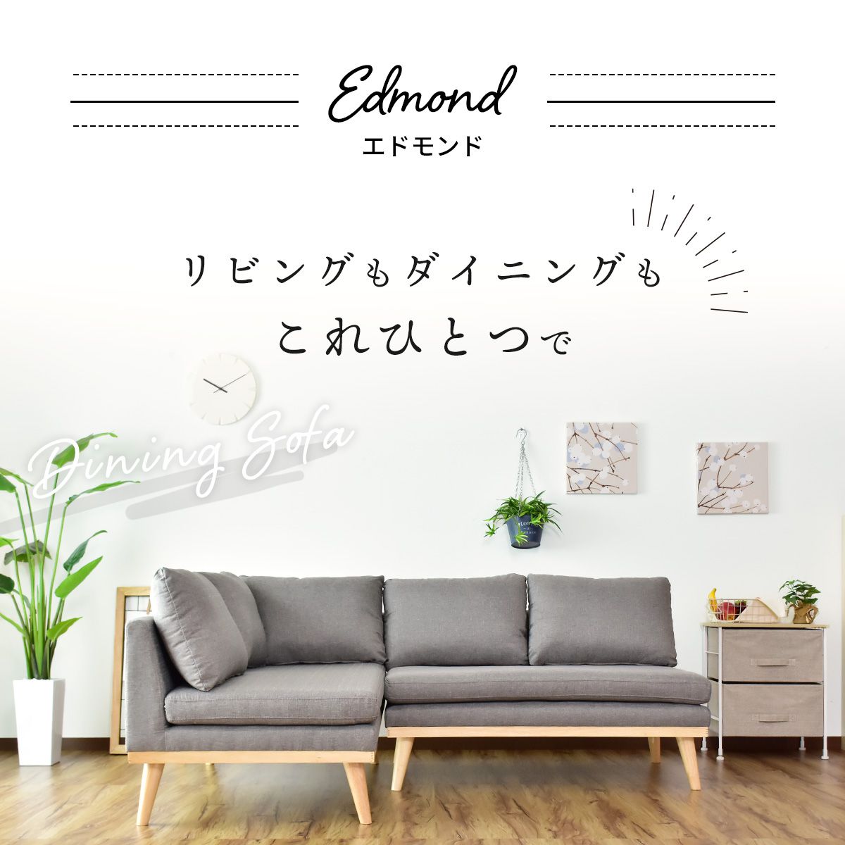 ダイニングソファ エドモンド