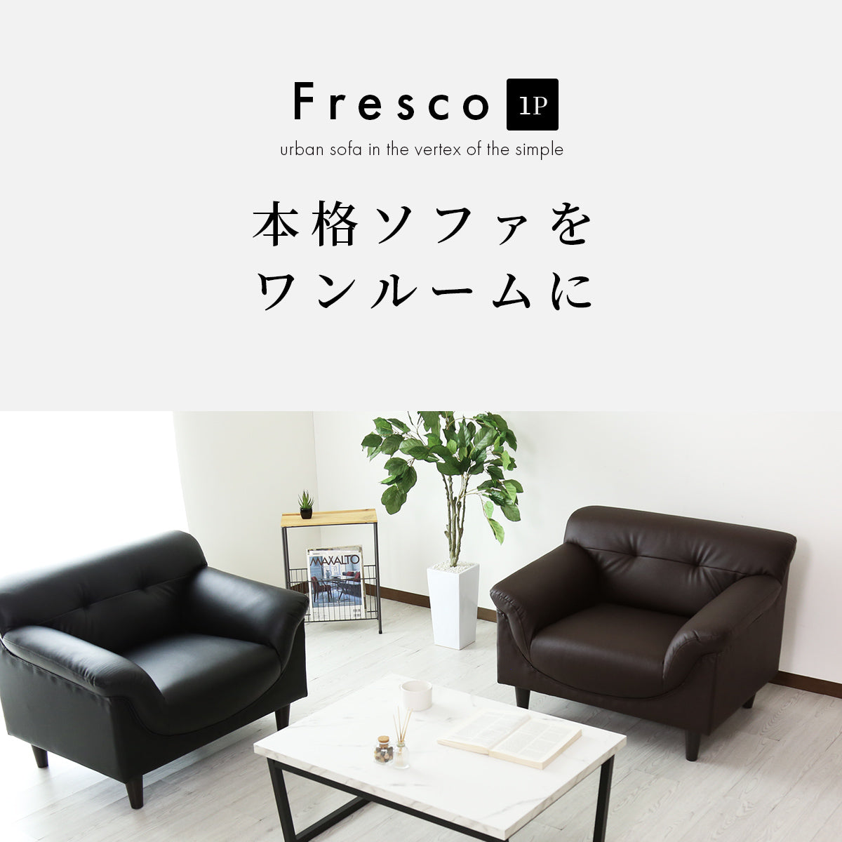 [幅86] ソファー ひとりがけ 1人用 コンパクト レザー 脚取り外し可 ｜ フレスコ 1P