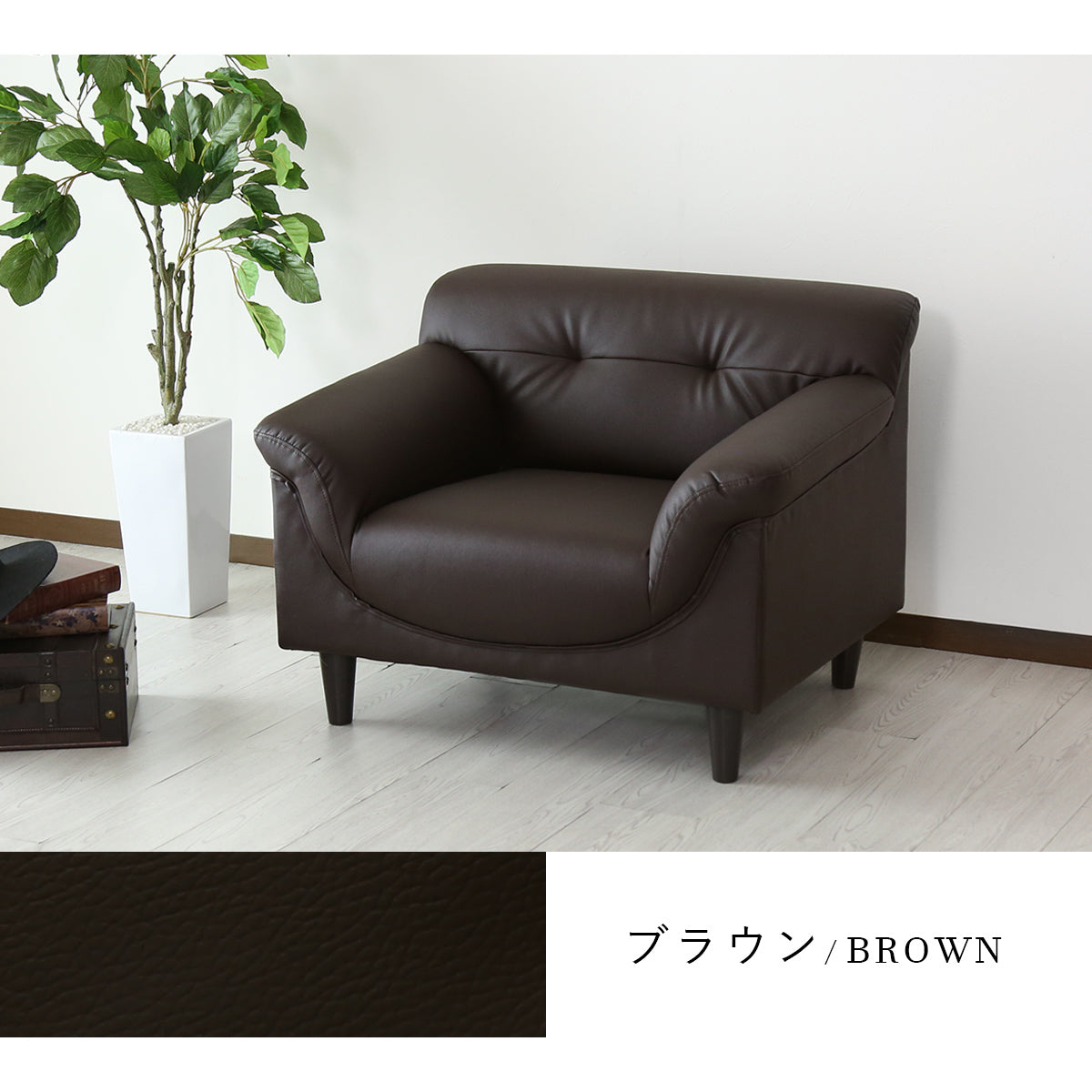[幅86] ソファー ひとりがけ 1人用 コンパクト レザー 脚取り外し可 ｜ フレスコ 1P