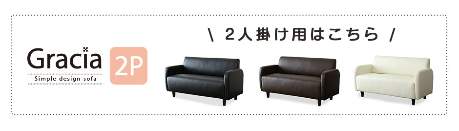 1人掛け ひとりがけ ソファ グラシア1P
