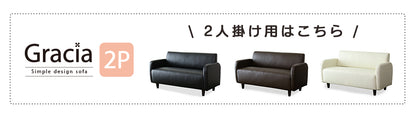 1人掛け ひとりがけ ソファ グラシア1P