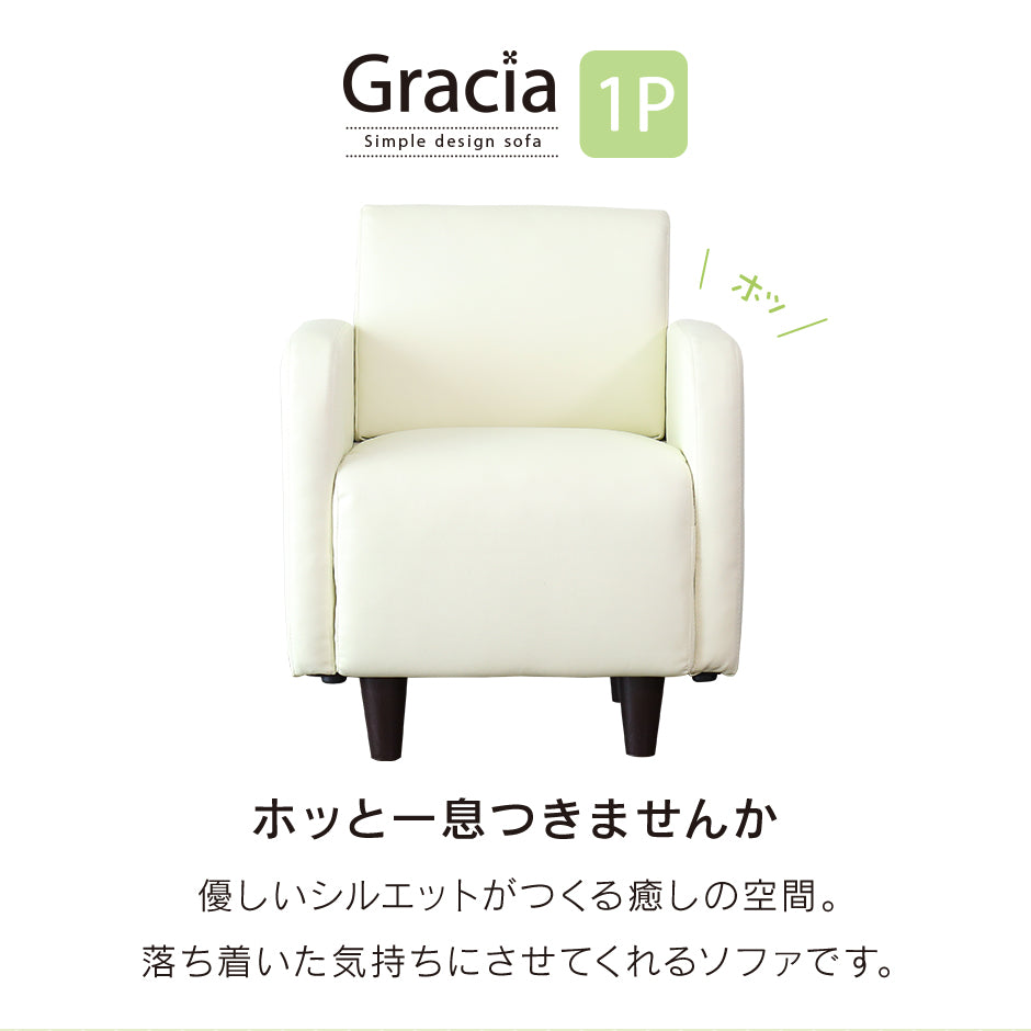 1人掛け ひとりがけ ソファ グラシア1P