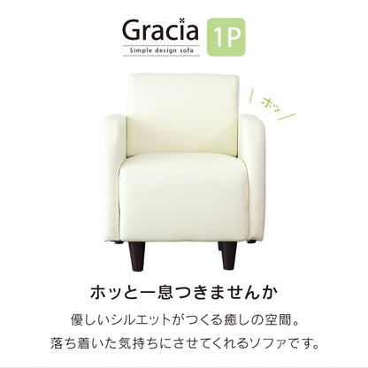 1人掛け ひとりがけ ソファ グラシア1P