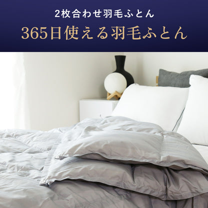 【150×210】二枚合わせ羽毛掛けふとんS