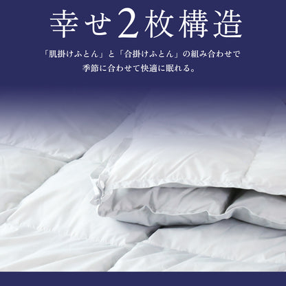 【150×210】二枚合わせ羽毛掛けふとんS