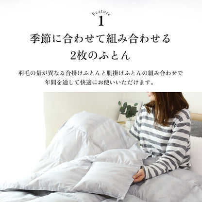 【150×210】二枚合わせ羽毛掛けふとんS