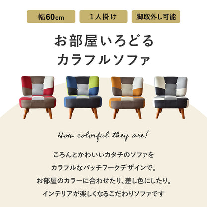 [幅60] ソファー ひとりがけ 1人用 チェア パッチワーク コンパクト ｜ ヒューゴ1P