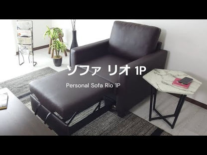 1人掛けソファ リオ