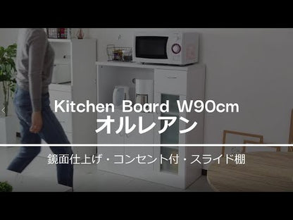 【幅90】キッチンボード オルレアン