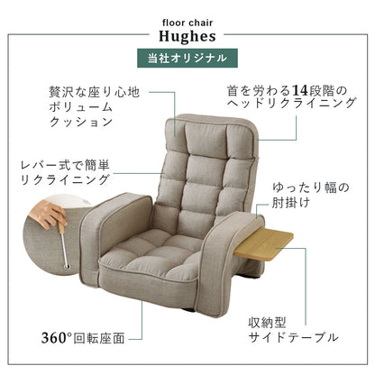 【幅73】 座椅子 サイドテーブル付き 回転式 リクライニング ヒューズ