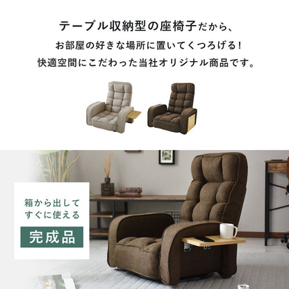 【幅73】 座椅子 サイドテーブル付き 回転式 リクライニング ヒューズ