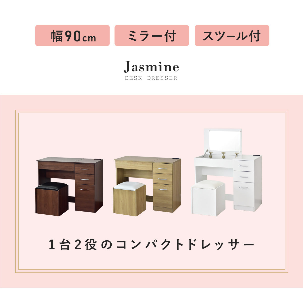 【幅90】一面鏡ドレッサー   ジャスミン