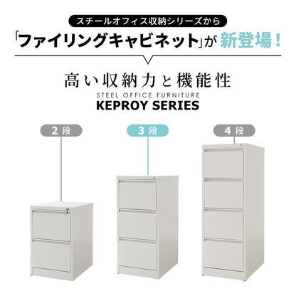 スチールキャビネット ケプロイ3段