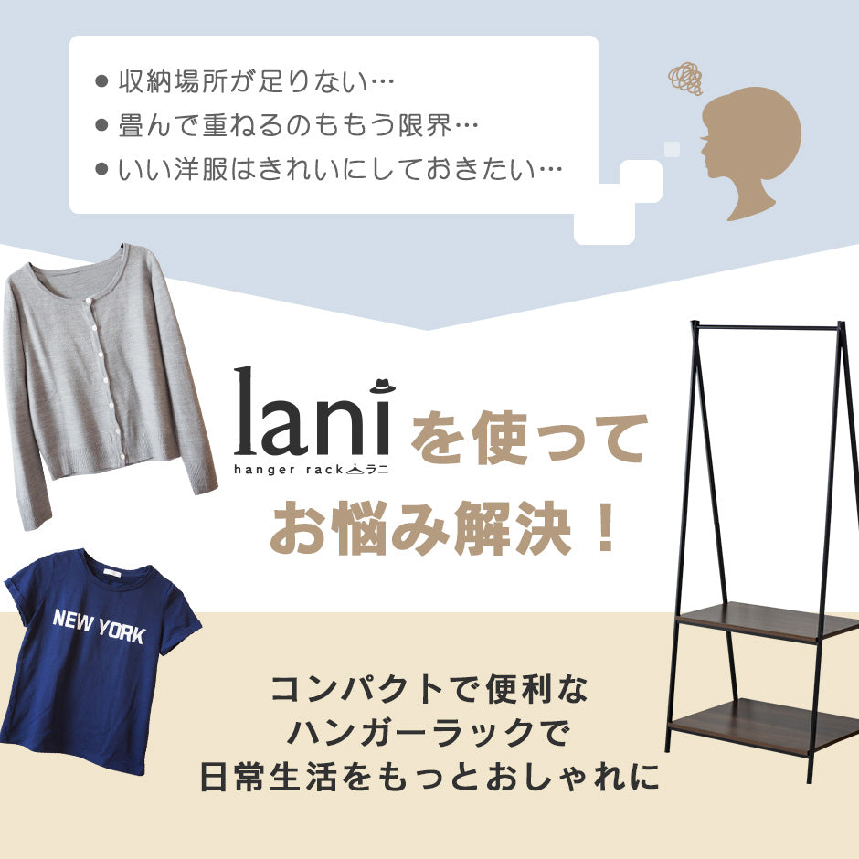 ハンガーラック ラニ
