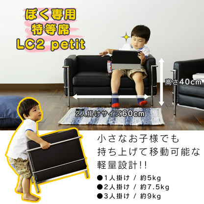 ソファ ひとりがけ 子供用 1人掛け 幅48cm ル・コルビジェ リプロダクト  ペット用 LC2 プチ
